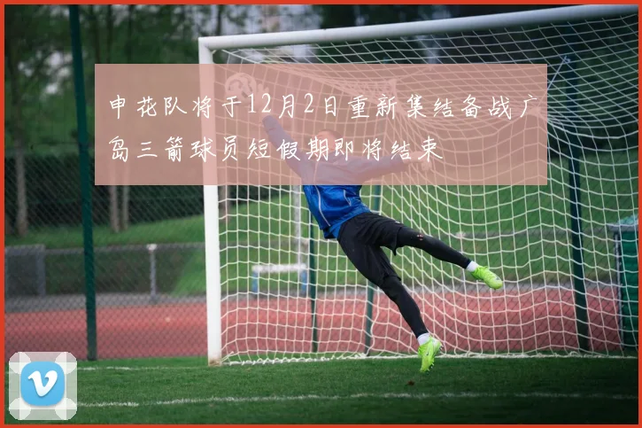 申花队将于12月2日重新集结备战广岛三箭球员短假期即将结束
