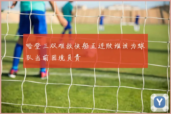 哈登三双难救快船五连败谁该为球队当前困境负责