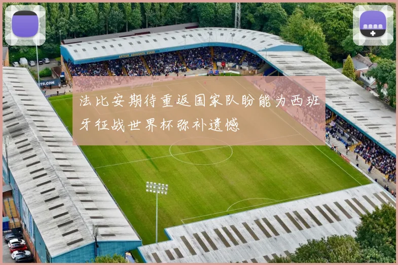 法比安期待重返国家队盼能为西班牙征战世界杯弥补遗憾