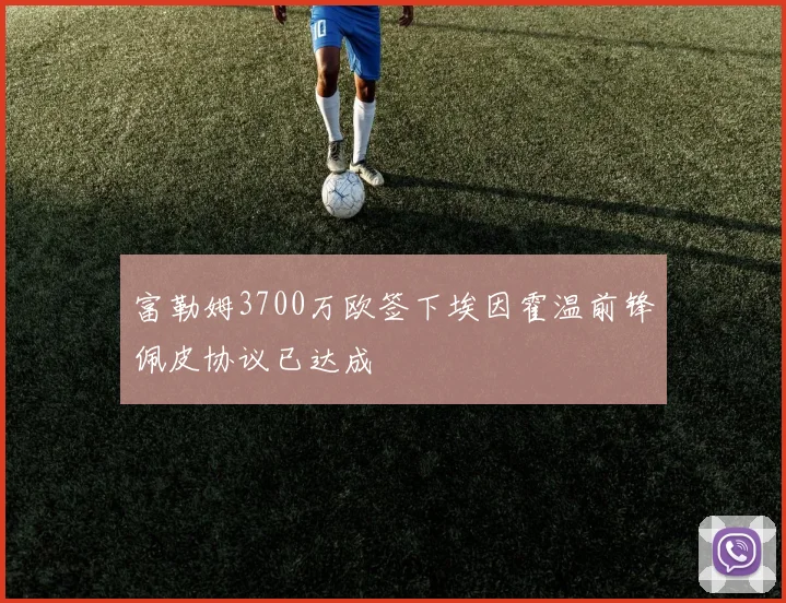 富勒姆3700万欧签下埃因霍温前锋佩皮协议已达成