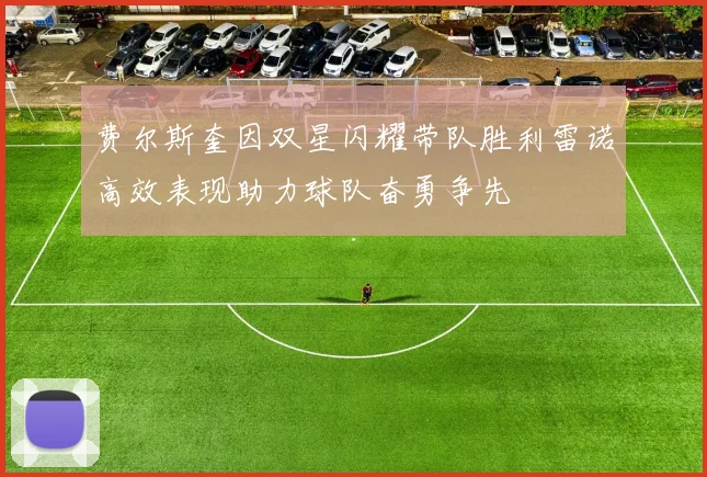 费尔斯奎因双星闪耀带队胜利雷诺高效表现助力球队奋勇争先