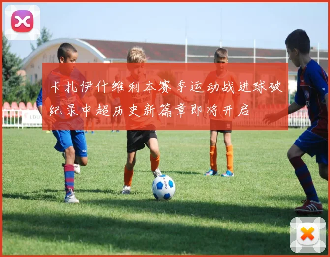 卡扎伊什维利本赛季运动战进球破纪录中超历史新篇章即将开启