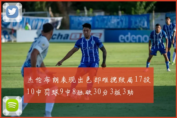 杰伦布朗表现出色却难挽败局17投10中罚球9中8独砍30分3板3助