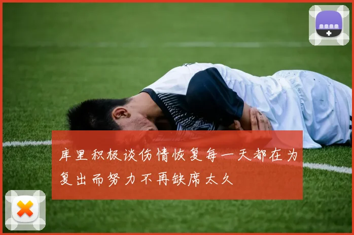 库里积极谈伤情恢复每一天都在为复出而努力不再缺席太久