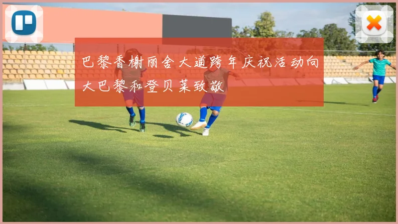 巴黎香榭丽舍大道跨年庆祝活动向大巴黎和登贝莱致敬